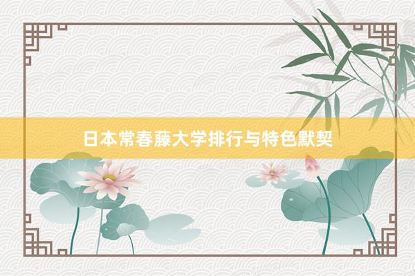 日本常春藤大学排行与特色默契