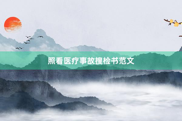 照看医疗事故搜检书范文